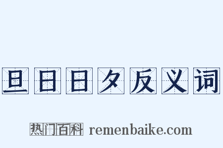 旦日日夕反义词是什么意思的图片
